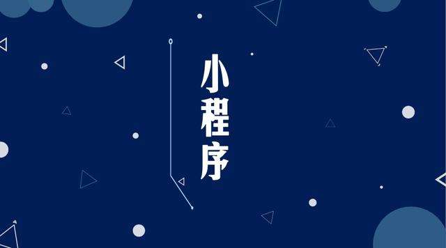 祁阳微信小程序开发公司分析企业如何发挥小程序的作用